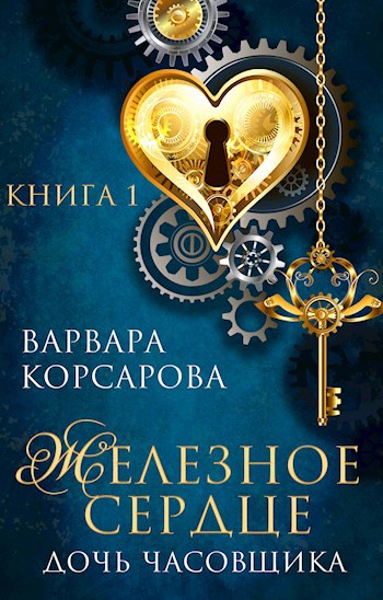 Обложка книги Железное сердце. Книга 1. Дочь часовщика