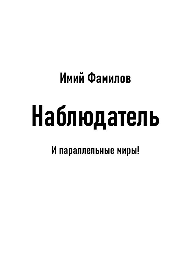 Обложка книги Сборник «Наблюдатель»