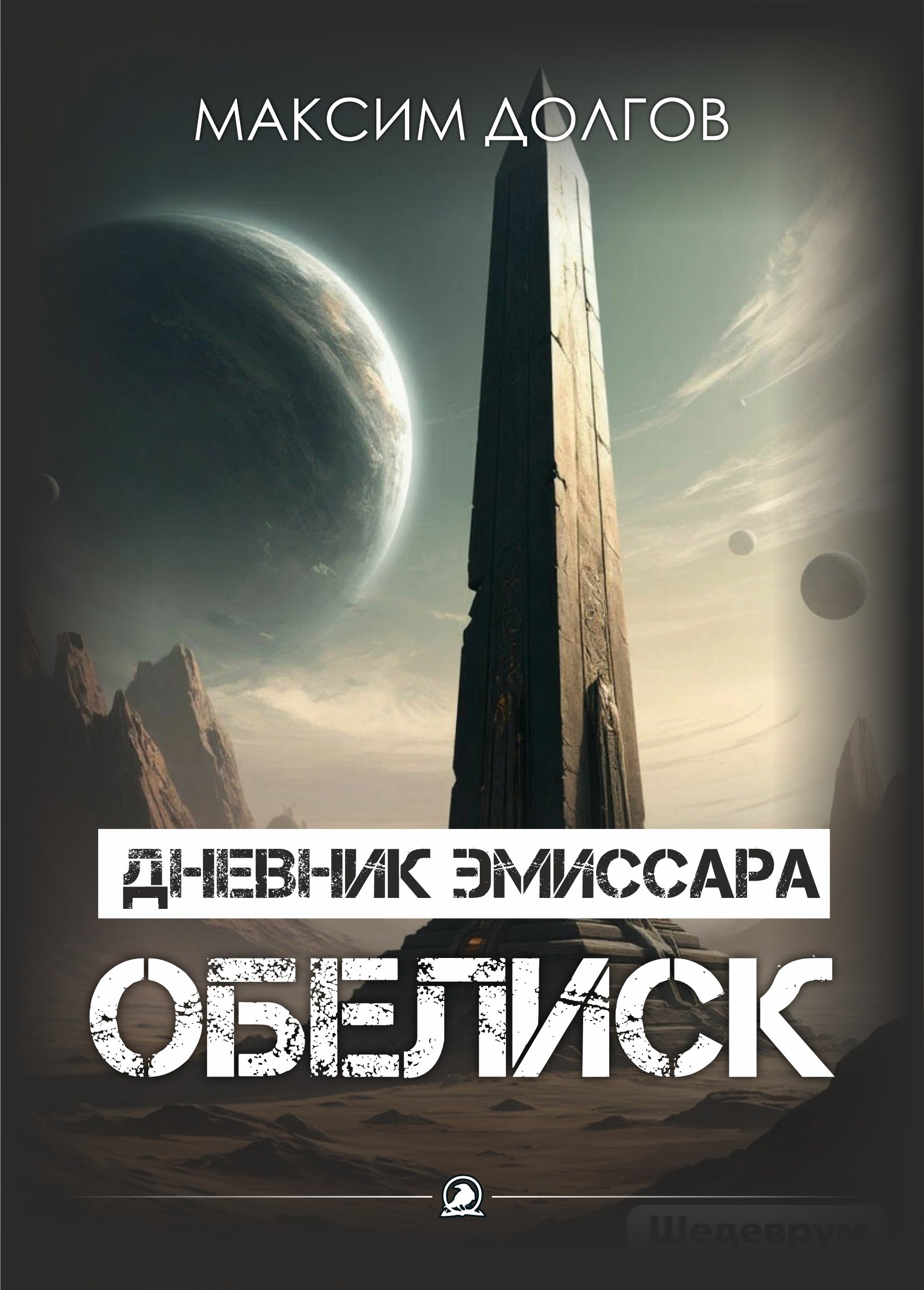 Обложка книги Файл №5 - обелиск