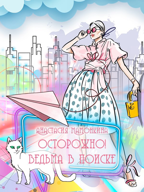 Обложка книги Осторожно! Ведьма в поиске