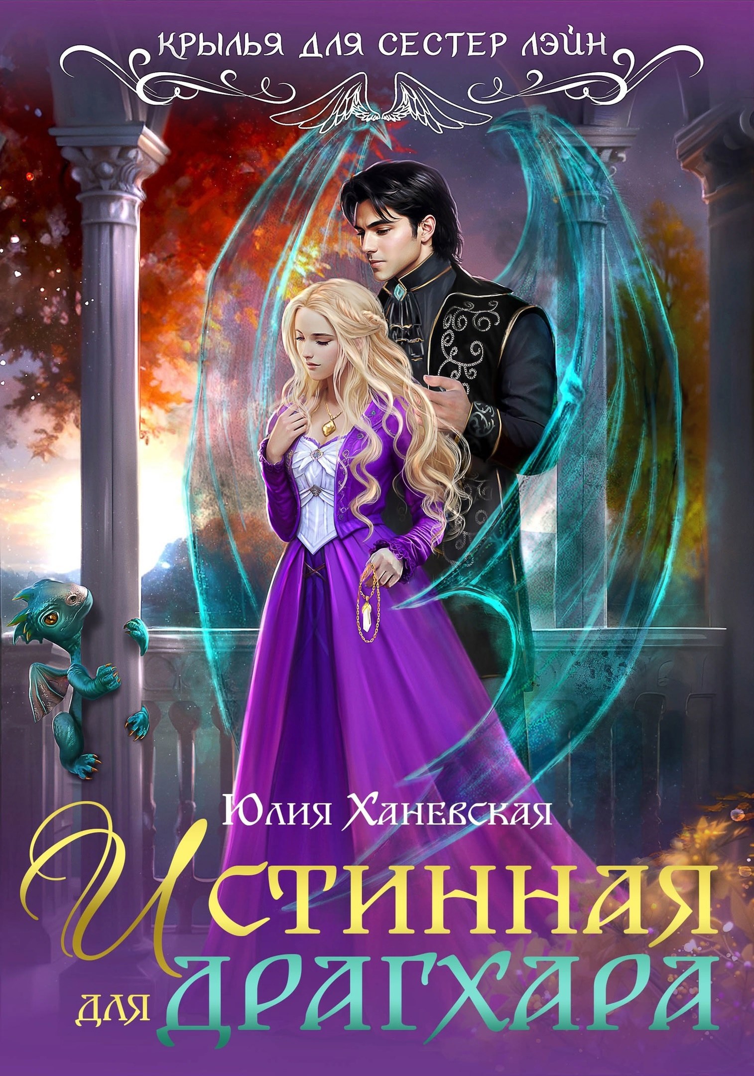 Обложка книги Истинная для драгхара
