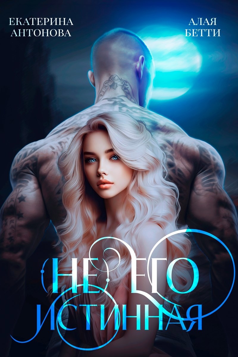 Обложка книги (Не) Его истинная