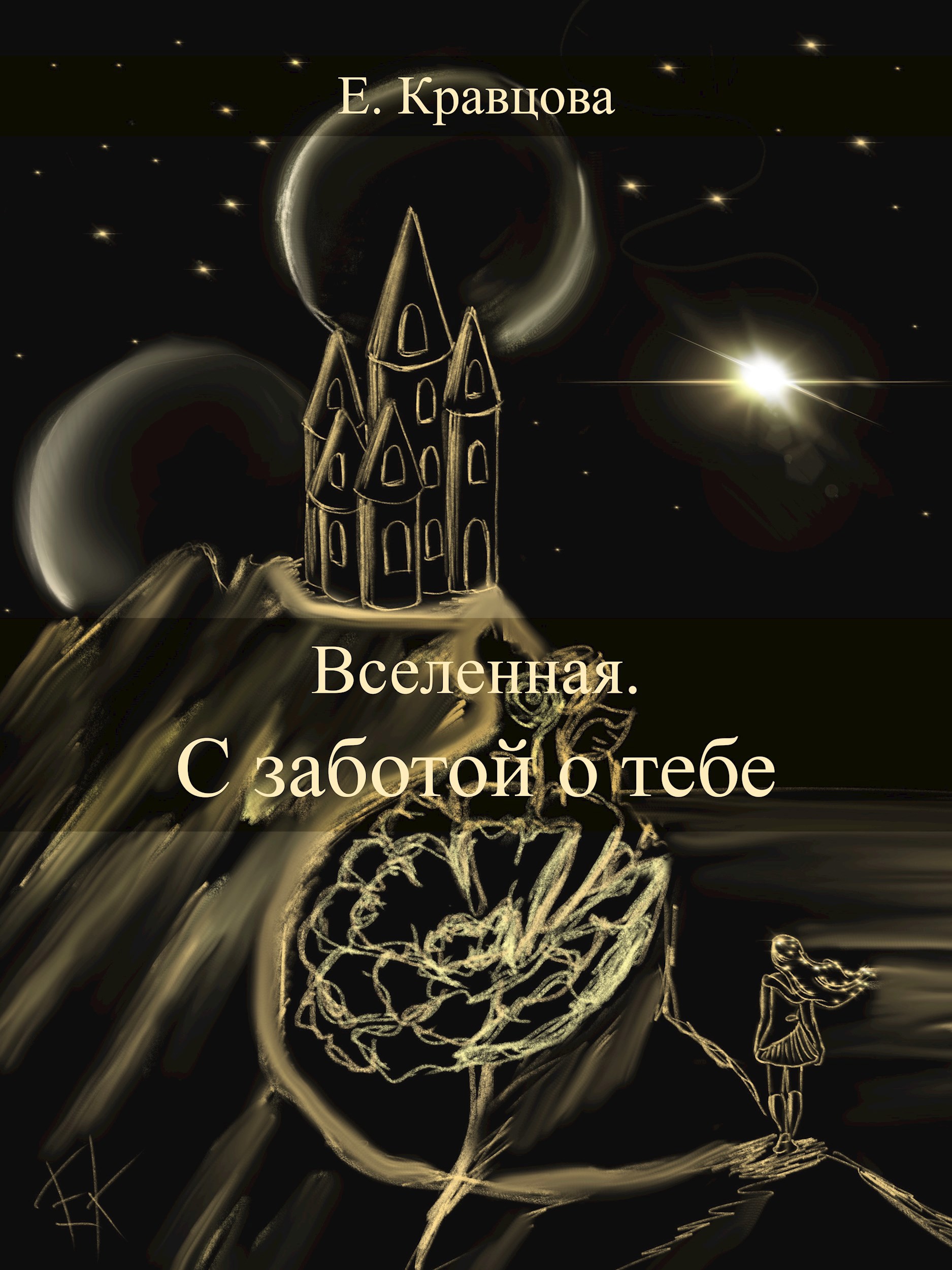 Обложка книги Вселенная. С заботой о тебе