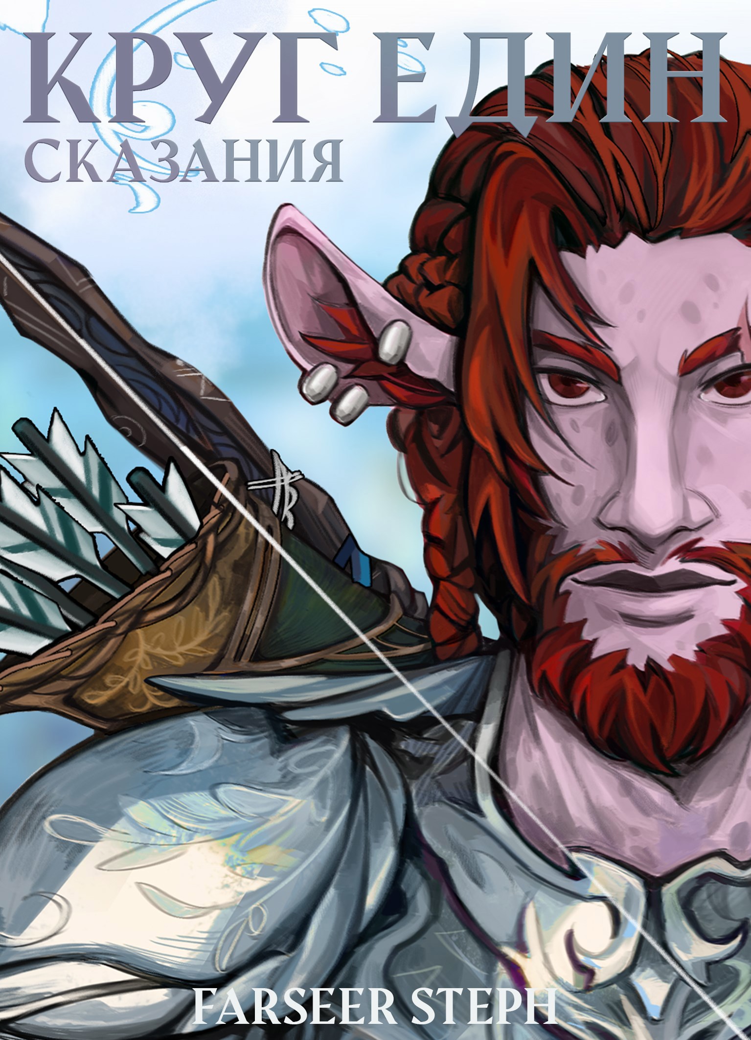 Обложка книги Круг един. Сказания