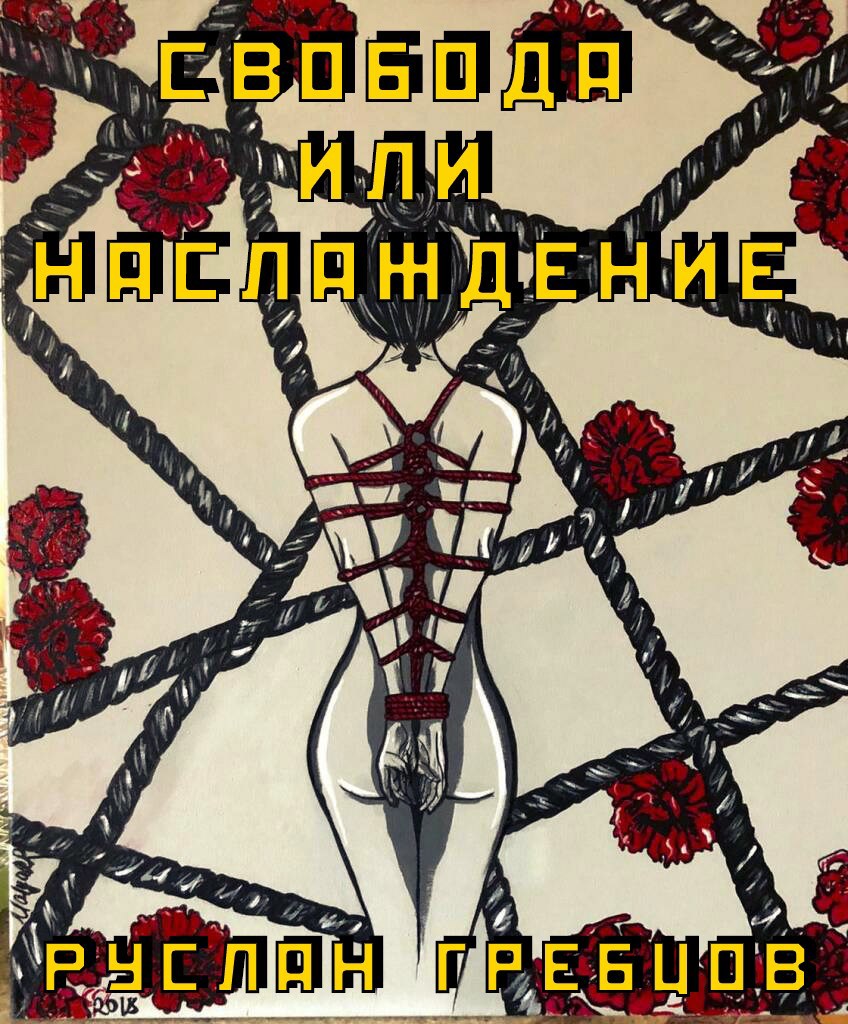 Обложка книги Свобода или Наслаждение