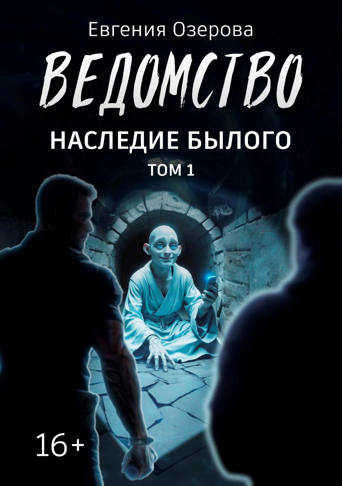 Обложка книги Ведомство. Наследие былого. Том 1