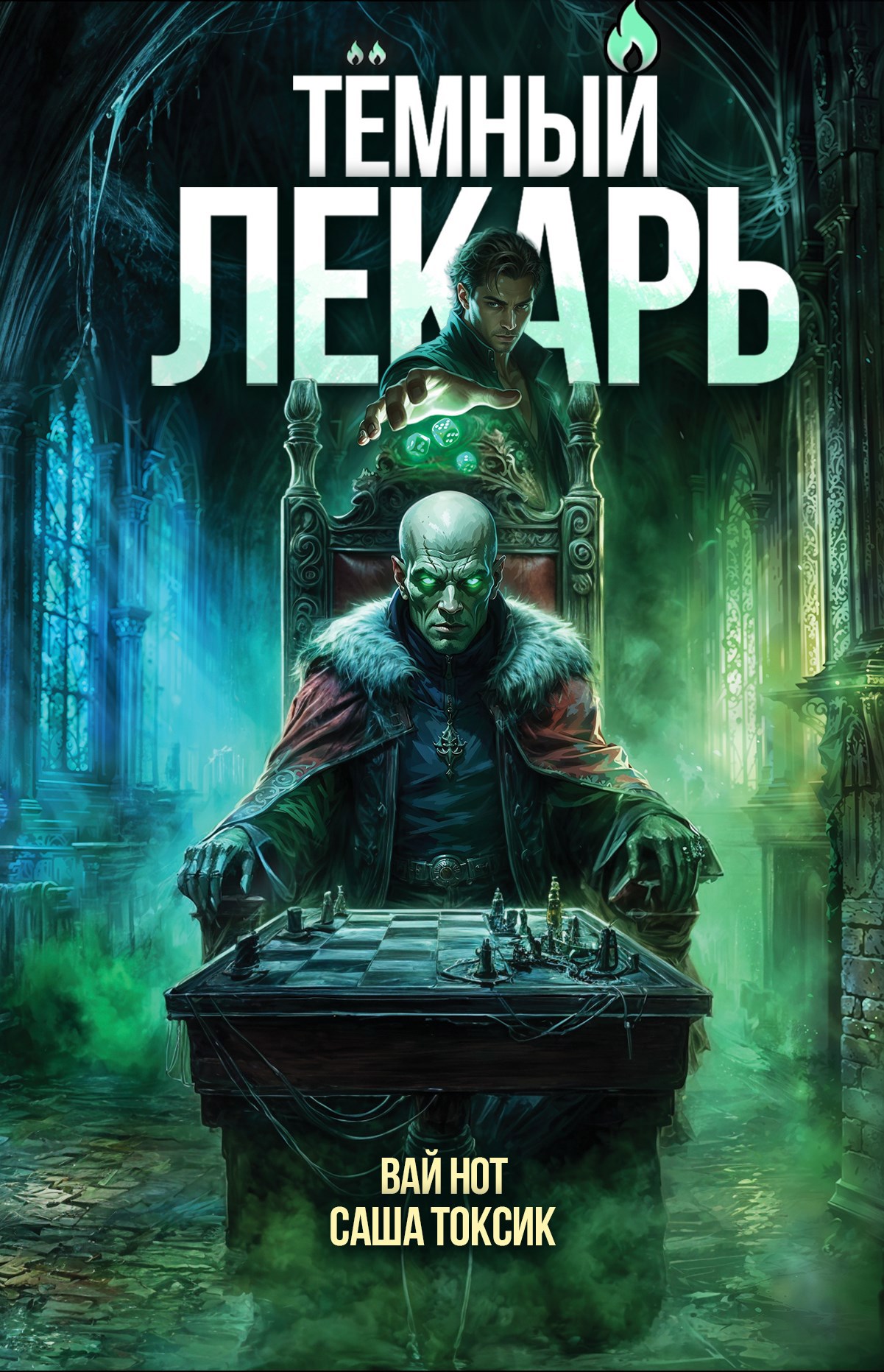 Обложка книги Тёмный Лекарь 14