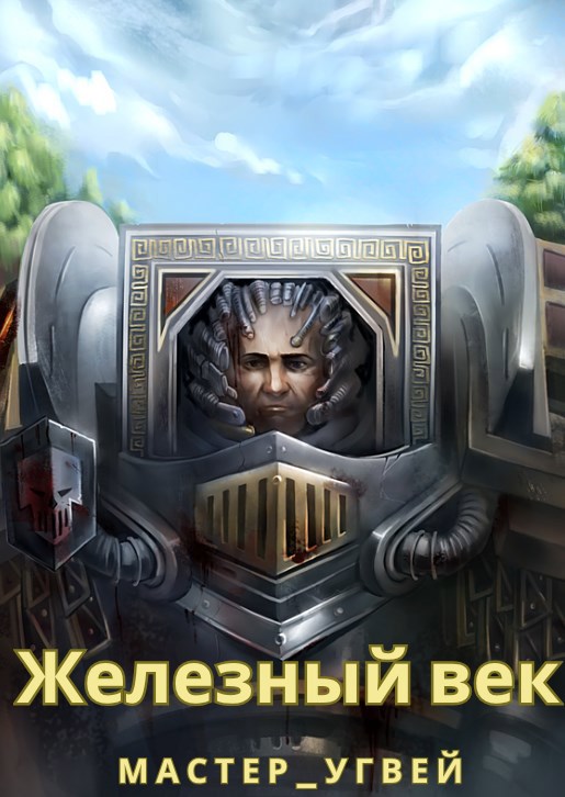 Обложка книги Железный век