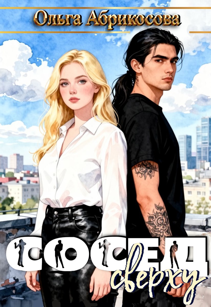 Обложка книги Сосед сверху