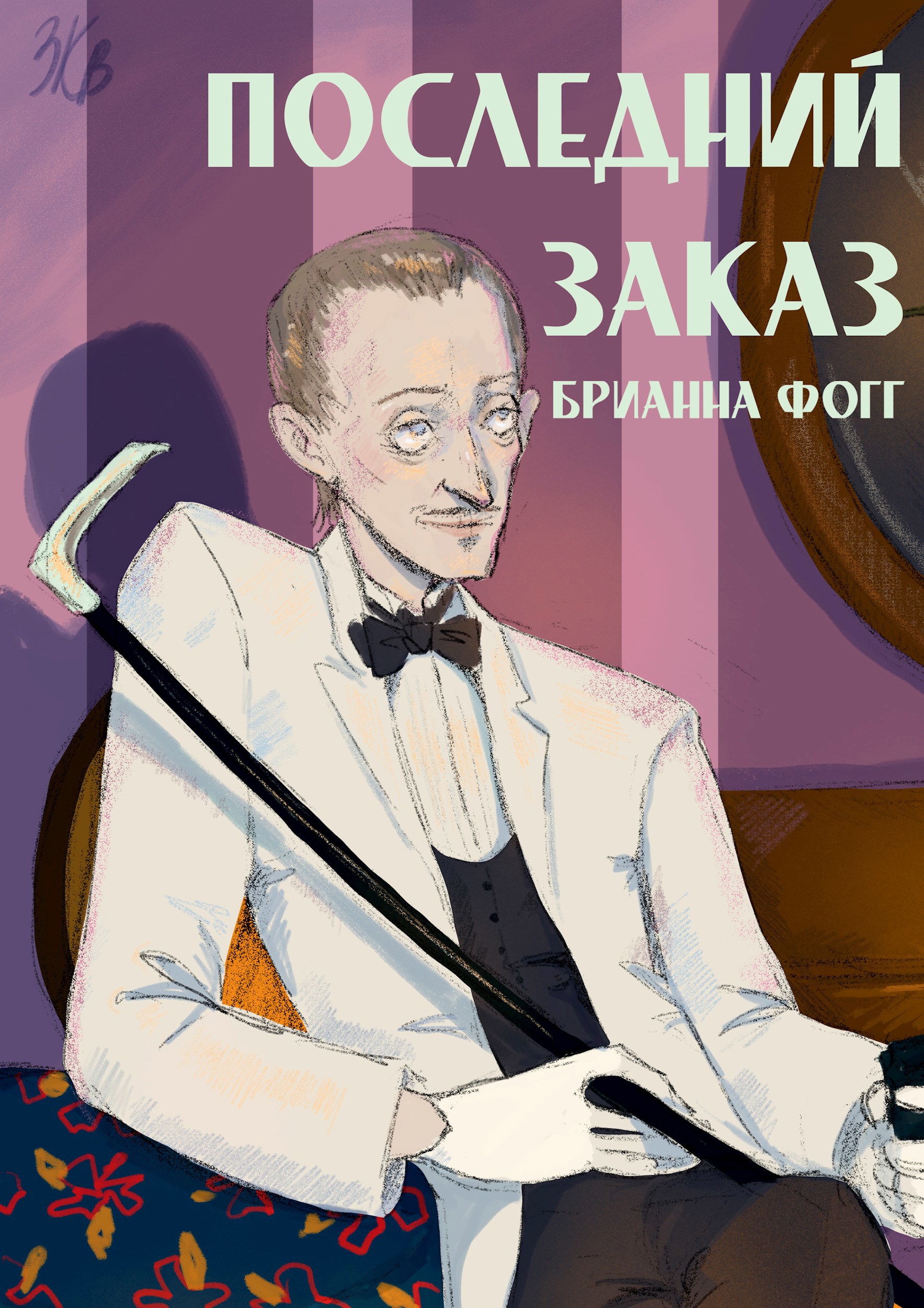 Обложка книги Последний заказ