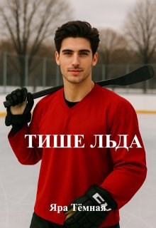 Обложка книги Тише Льда