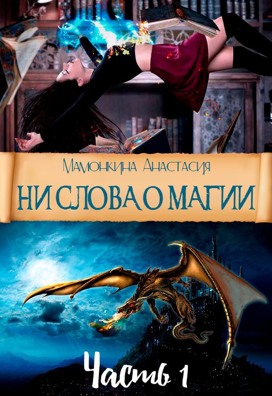 Обложка книги Ни слова о магии. Часть 1