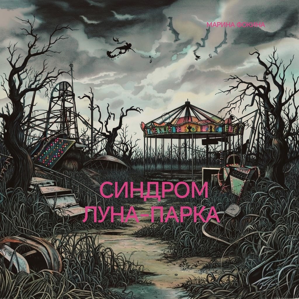 Обложка книги Синдром луна-парка