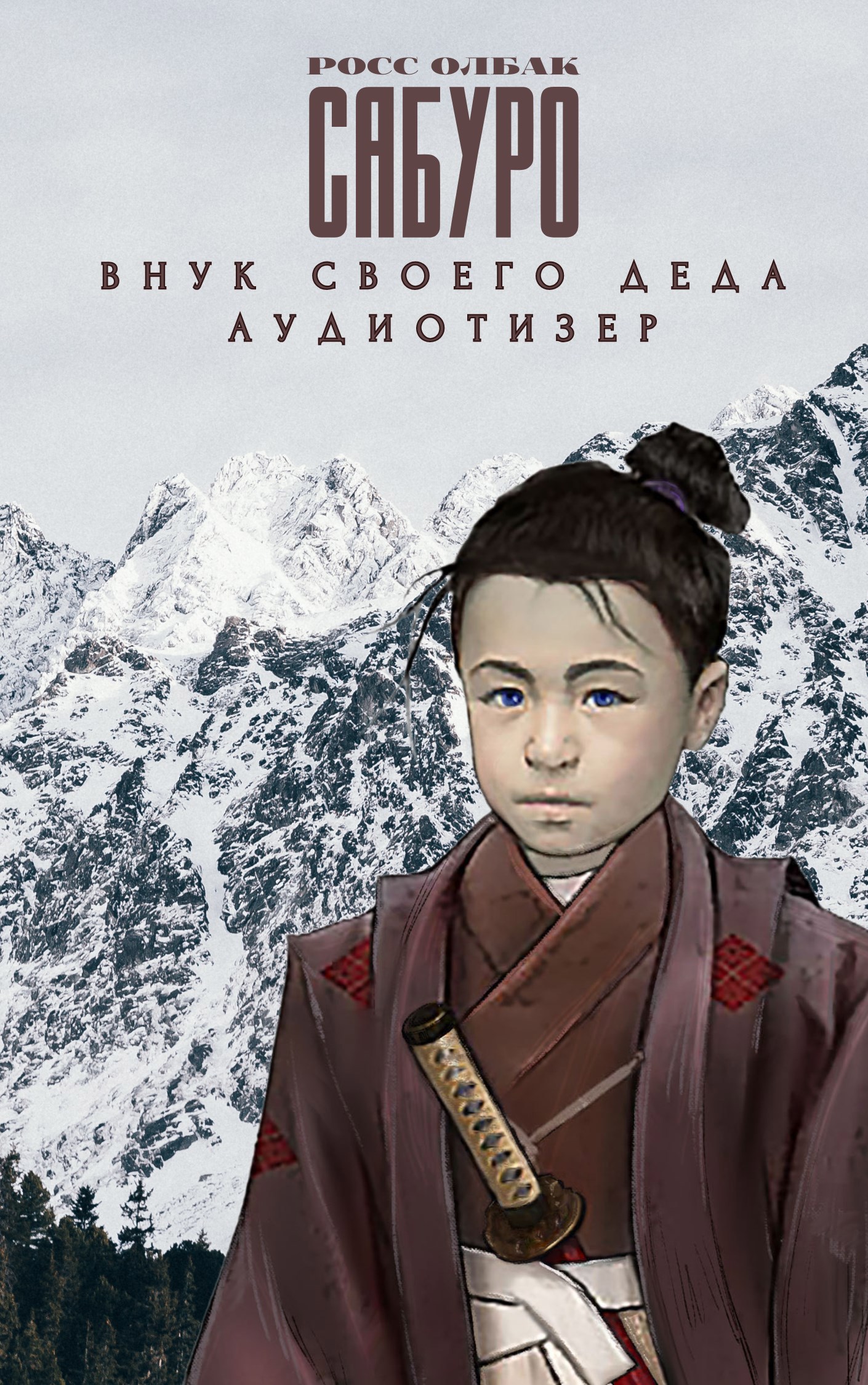 Обложка книги Аудиотизер к роману «Сабуро‌. Внук своего деда»