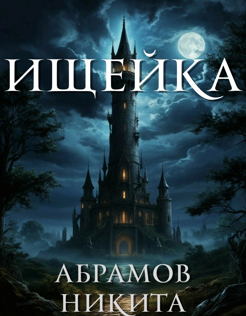 Обложка книги Ищейка