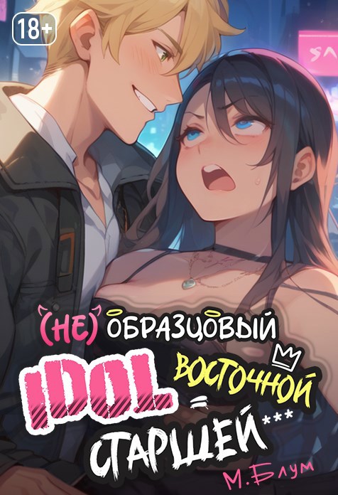 Обложка книги (Не)образцовый айдол Восточной Старшей