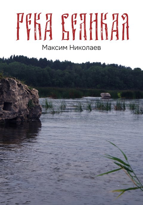 Обложка книги Река Великая