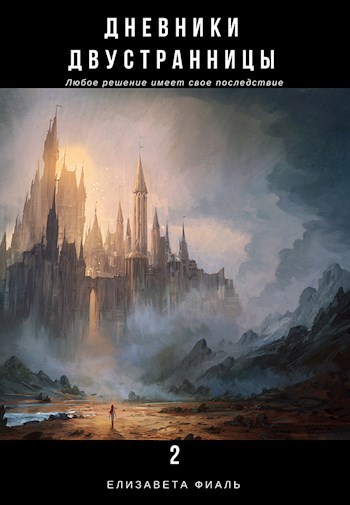 Обложка книги Дневники двустранницы. Поворот за поворотом