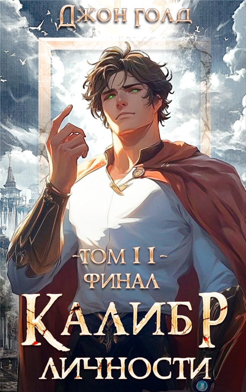 Обложка книги Калибр Личности - 11. Финал
