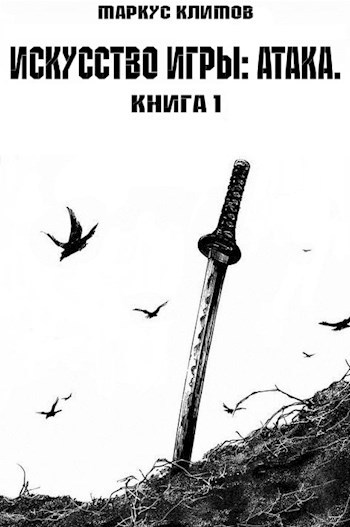 Обложка книги Искусство Игры: Атака. Книга 1