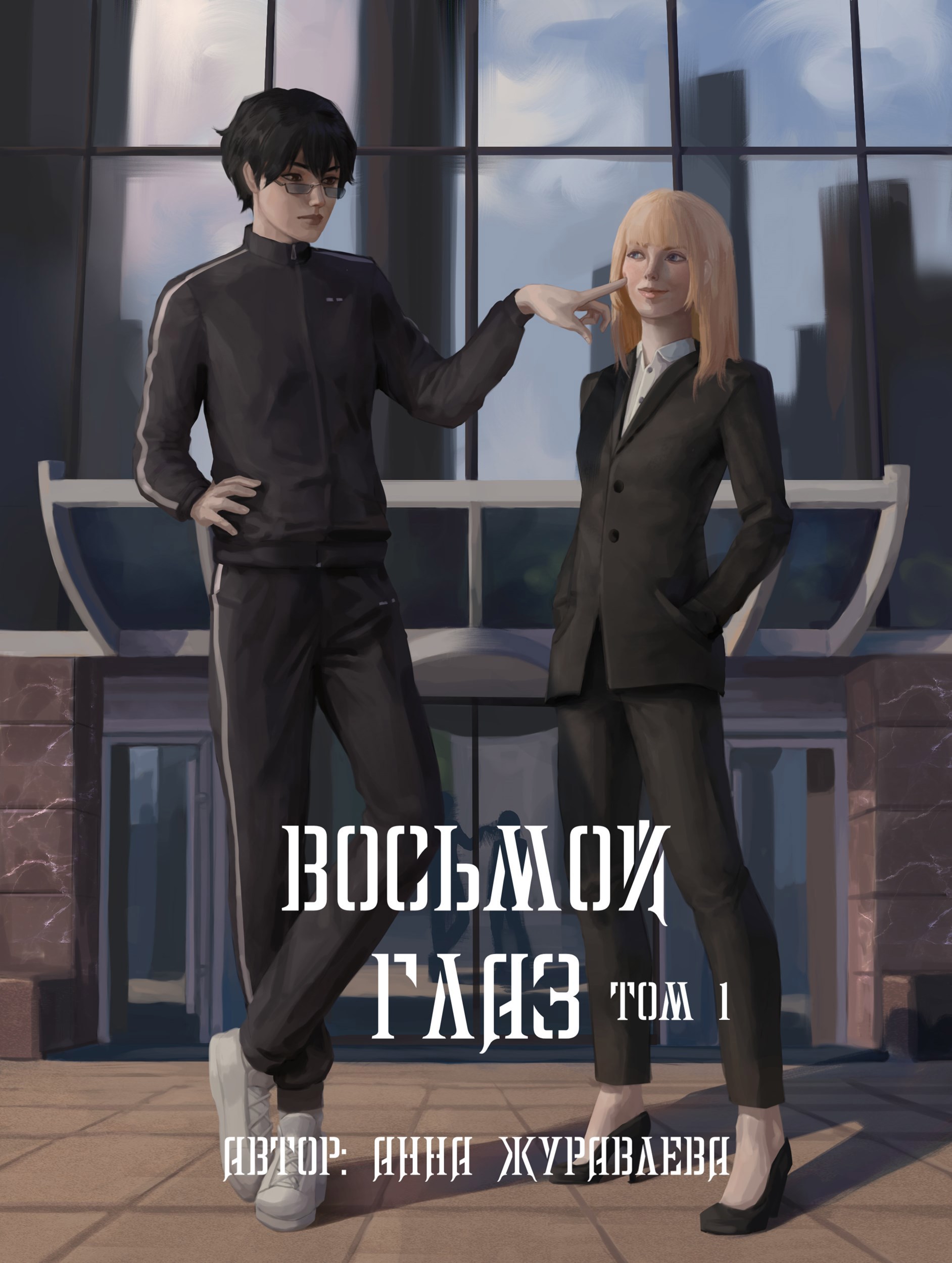 Обложка книги Восьмой глаз. Том 1