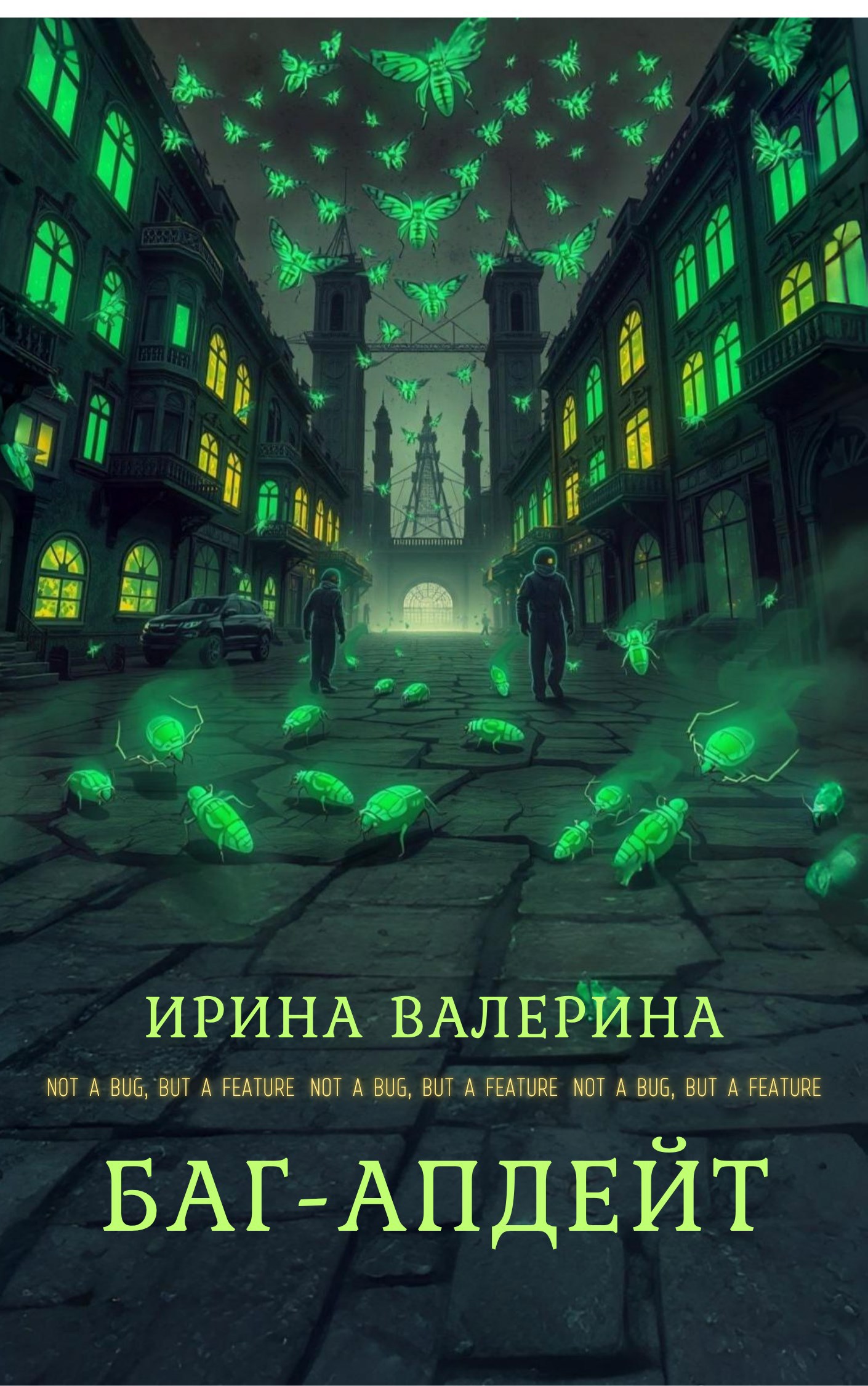 Обложка книги Баг-апдейт