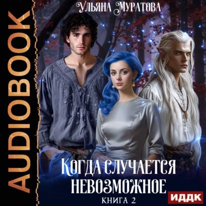 Обложка книги Когда случается невозможное. Том 2