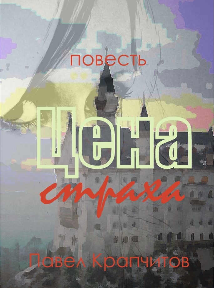 Обложка книги Цена страха