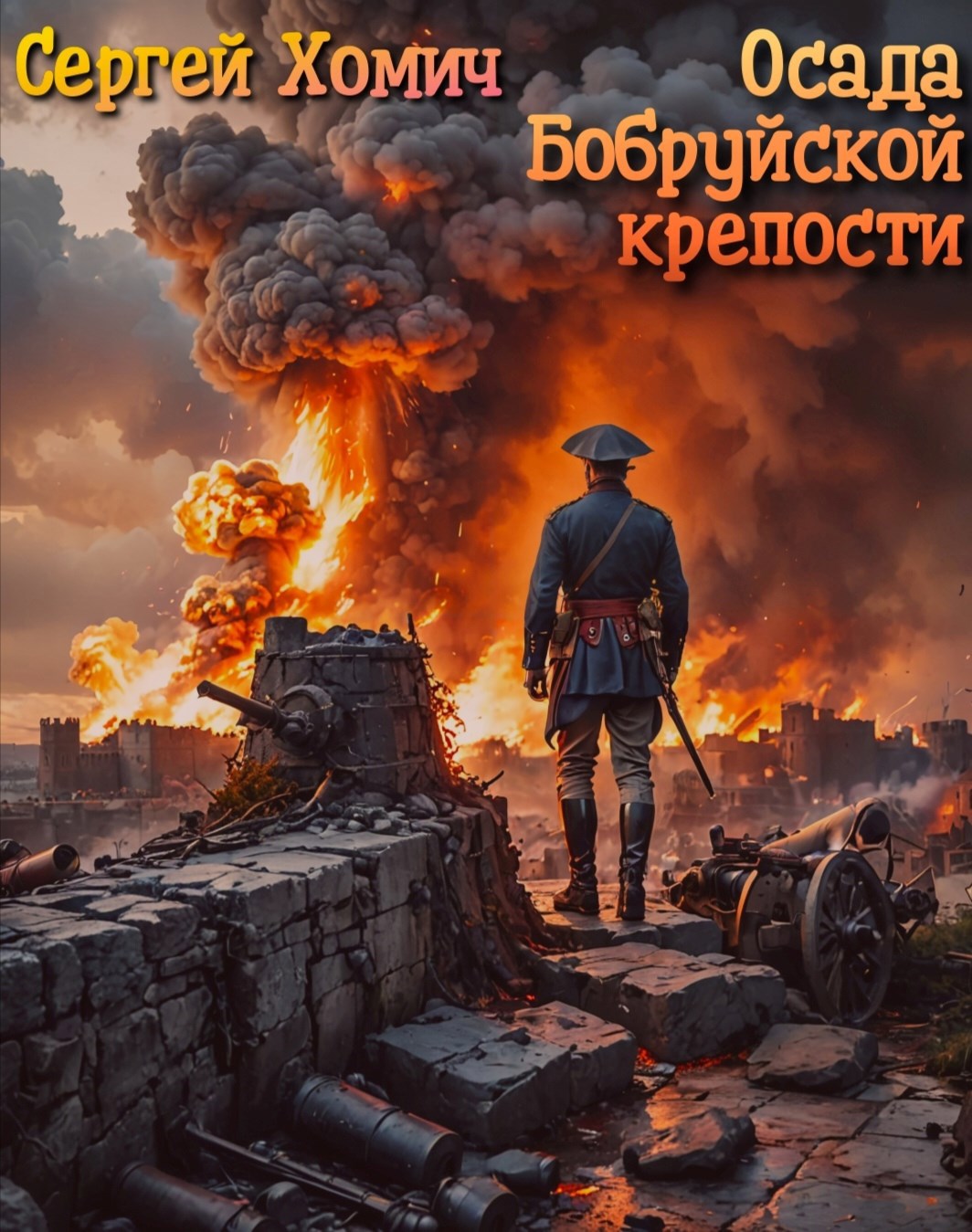 Обложка книги Осада Бобруйской Крепости