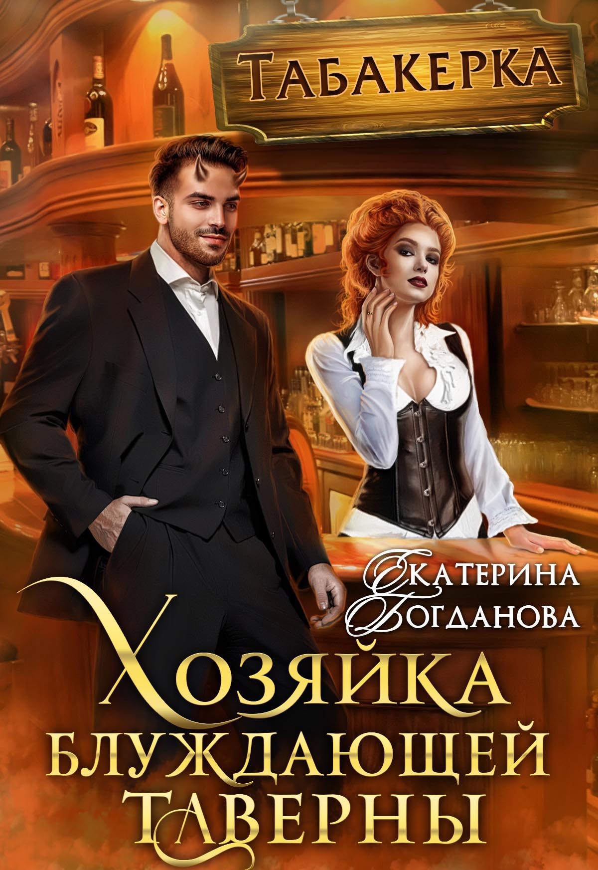 Обложка книги Хозяйка блуждающей таверны