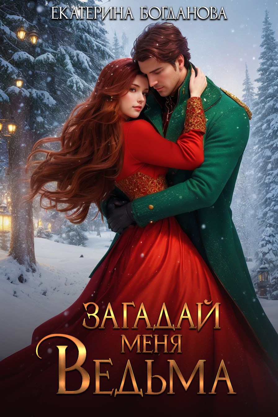 Обложка книги Загадай меня, ведьма