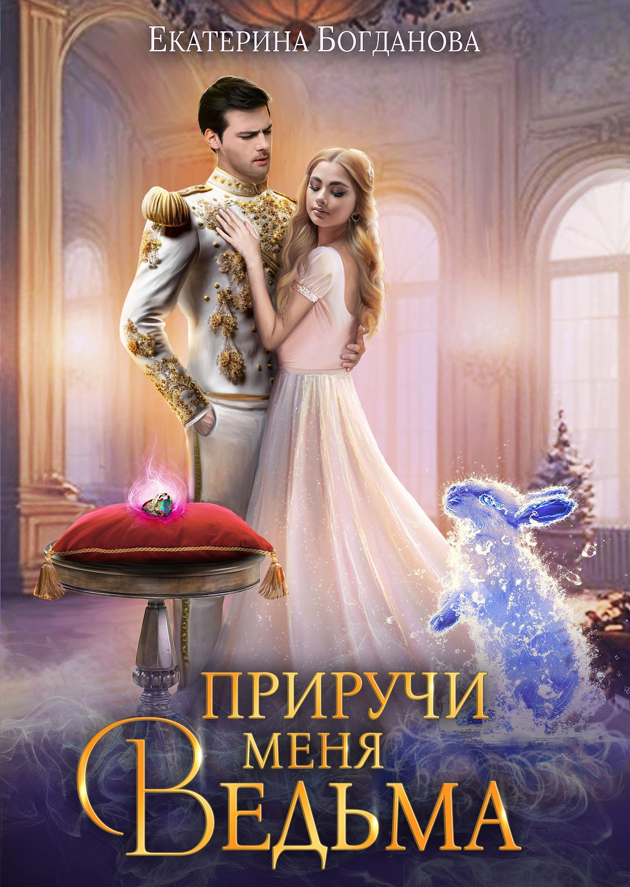 Обложка книги Приручи меня, ведьма