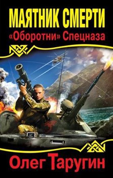 Обложка книги Маятник смерти. "Оборотни" спецназа