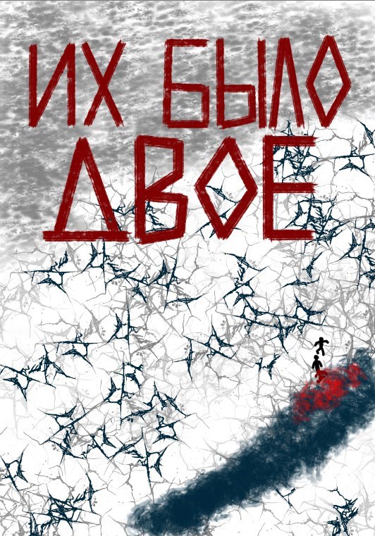 Обложка книги Их было двое