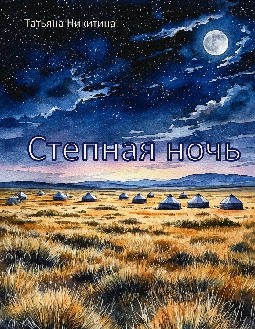 Обложка книги Степная ночь