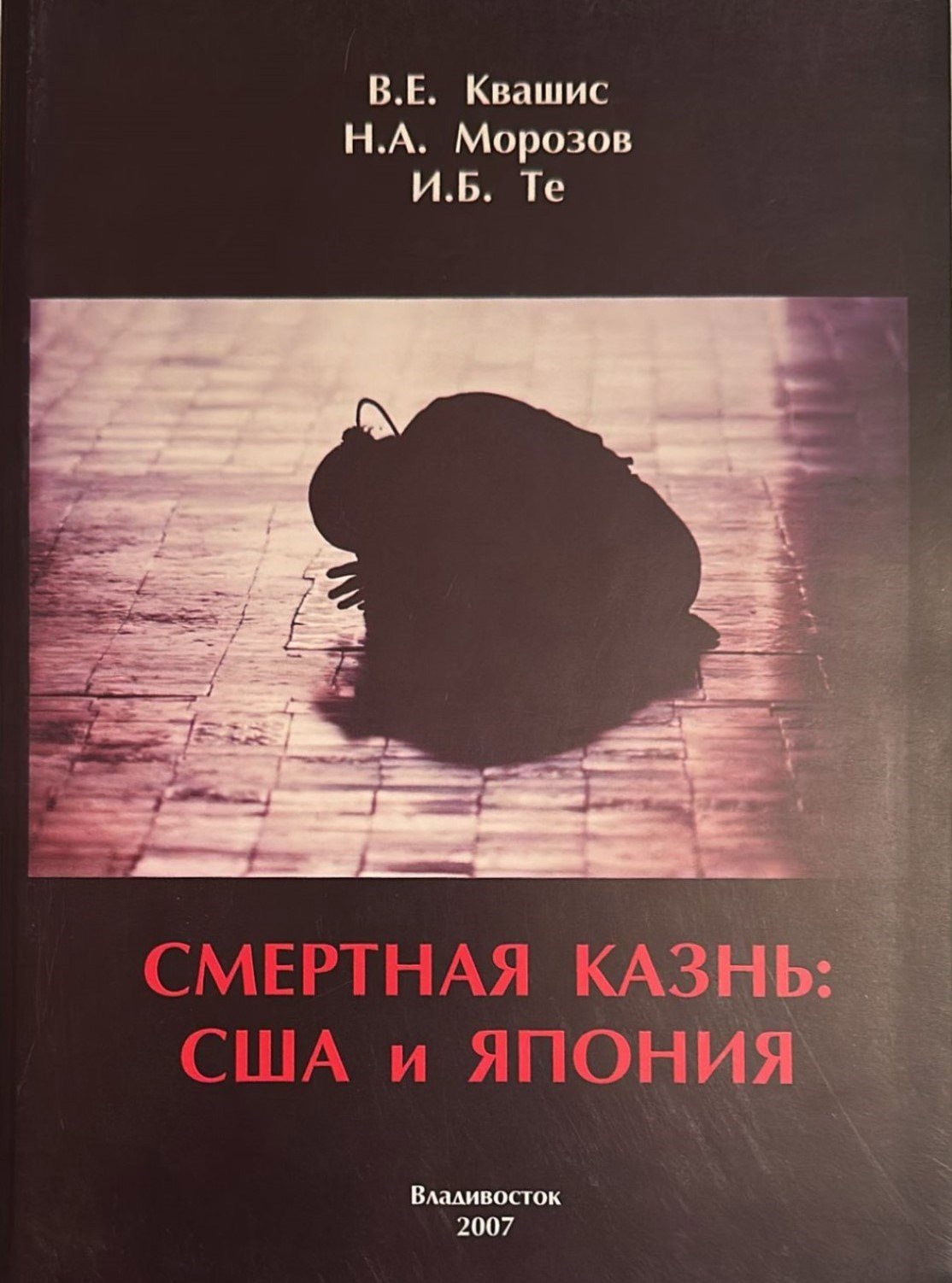 Обложка книги СМЕРТНАЯ КАЗНЬ: США и Япония