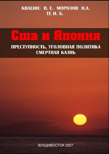 Обложка книги США и Япония. Преступность и уголовная политика