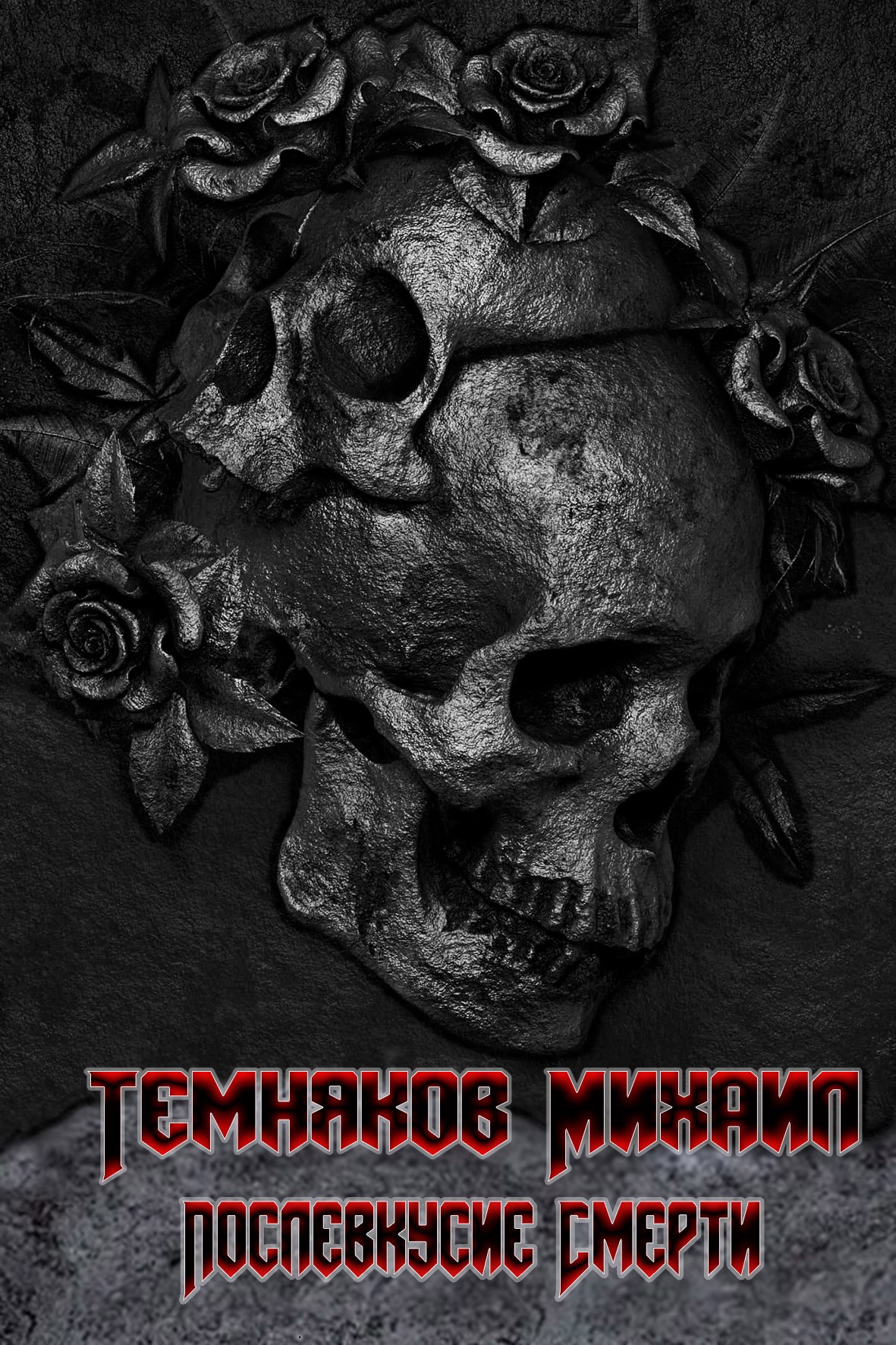 Обложка книги Послевкусие смерти