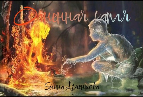 Обложка книги Огненная капля