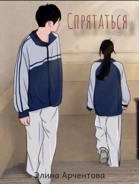 Обложка книги Спрятаться