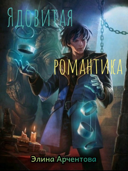 Обложка книги Ядовитая романтика
