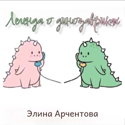 Обложка книги Легенда о динозавриках