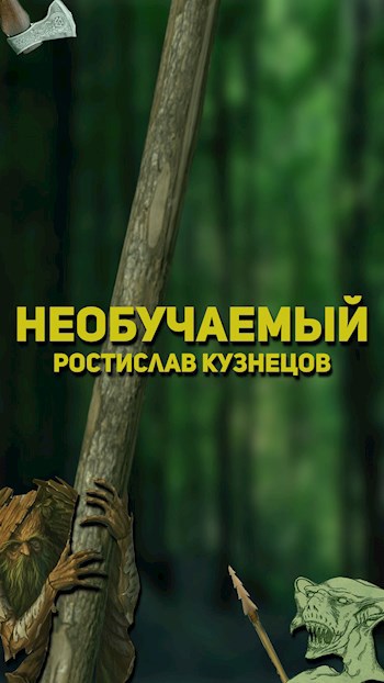Обложка книги Необучаемый