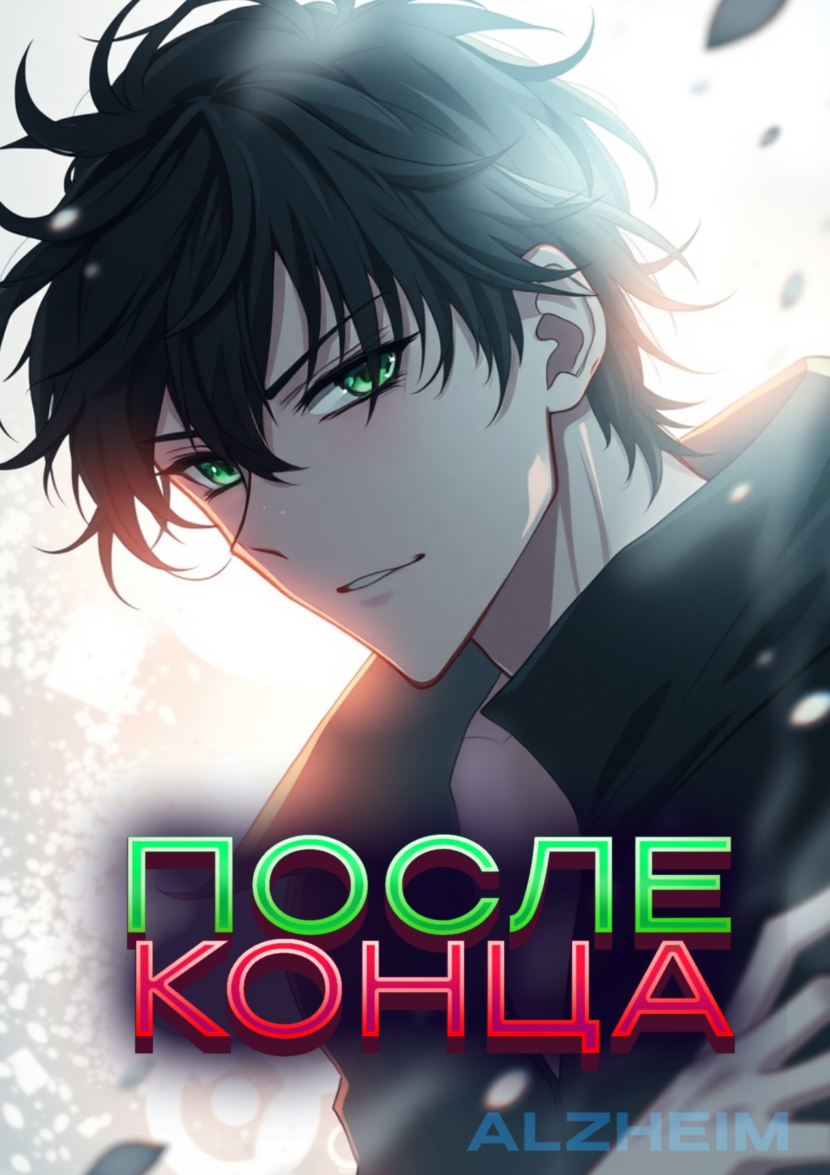 Обложка книги После конца (Новелла)