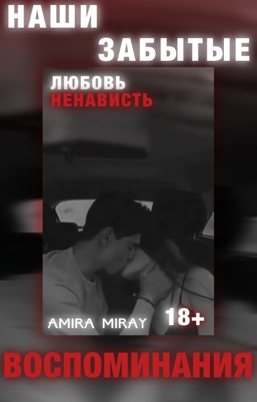 Обложка книги 18+ | Наши забытые воспоминания