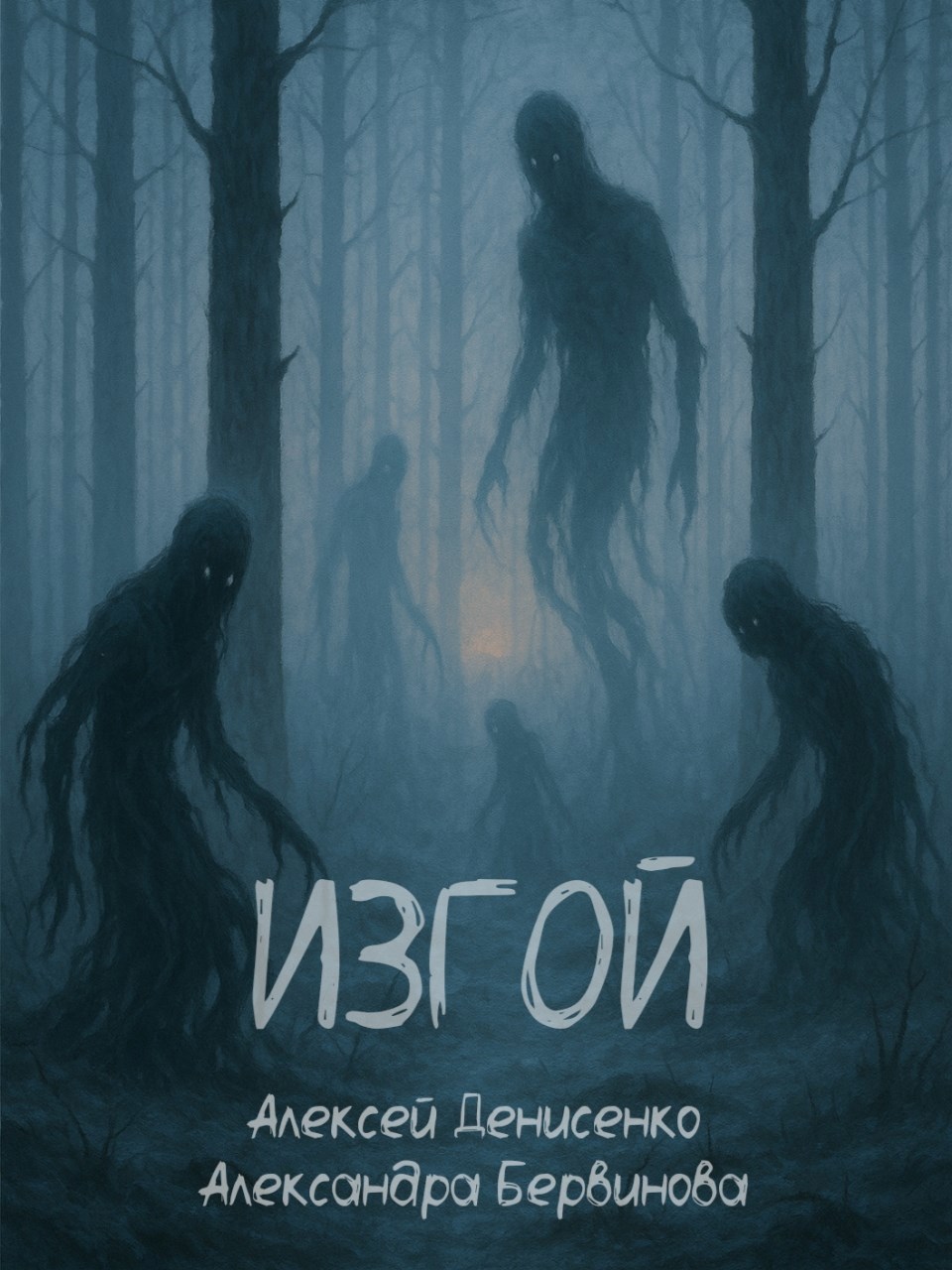 Обложка книги Изгой
