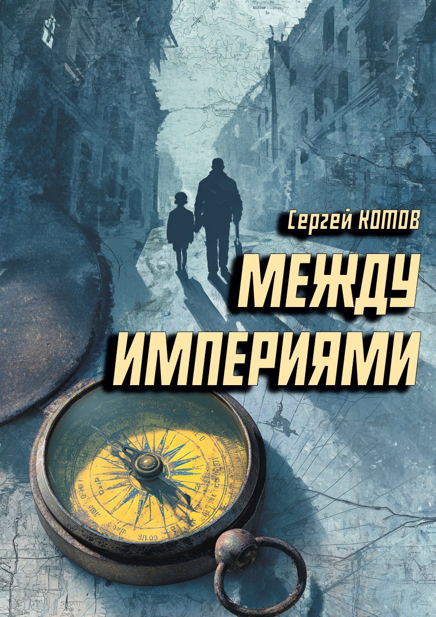 Обложка книги Между Империями