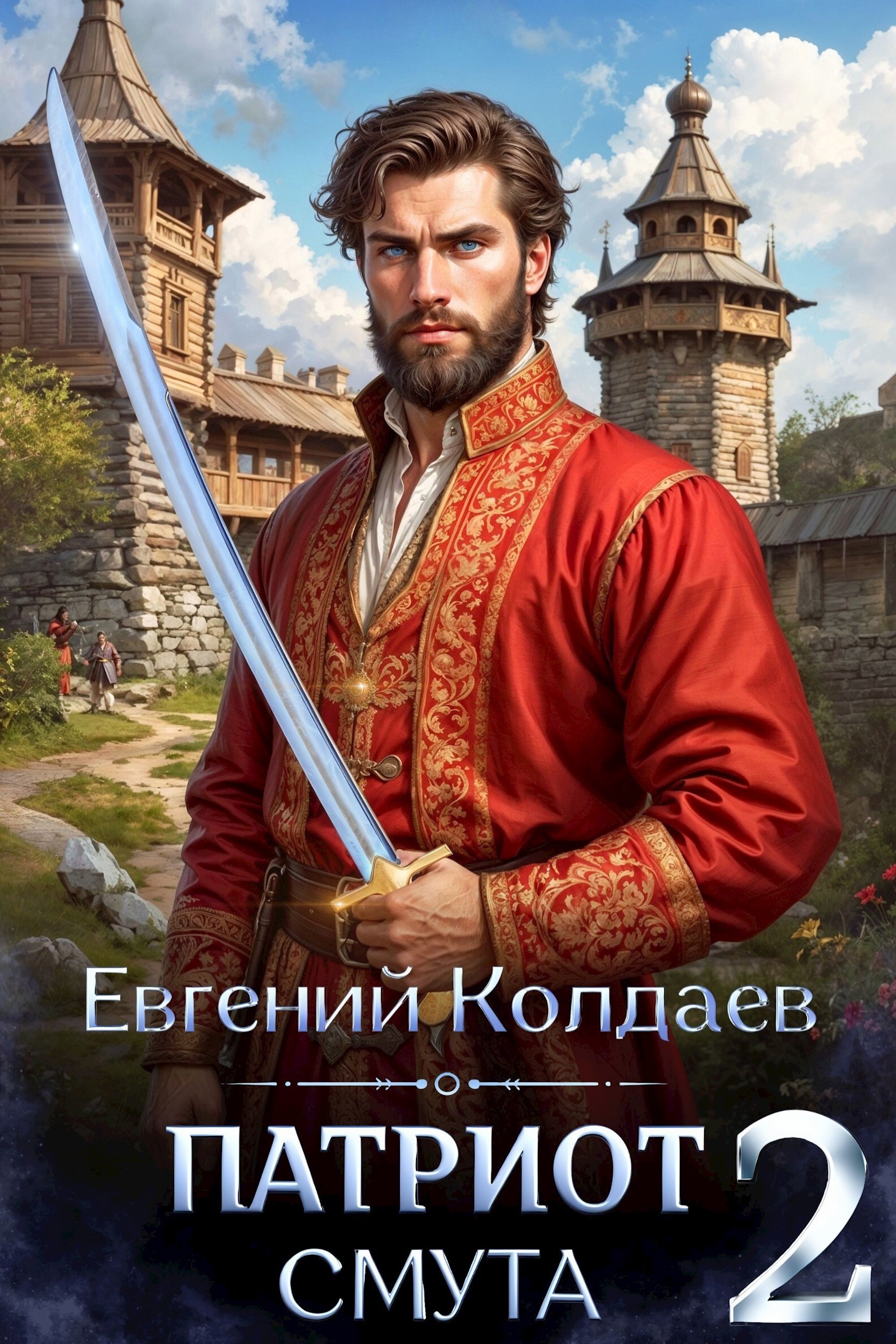 Обложка книги Патриот. Смута. Том 2