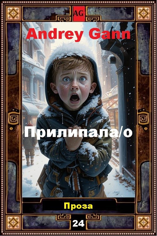 Обложка книги Прилипала/о