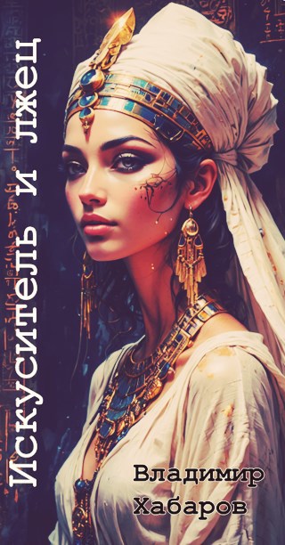 Обложка книги Искуситель и лжец